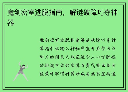 魔剑密室逃脱指南，解谜破障巧夺神器