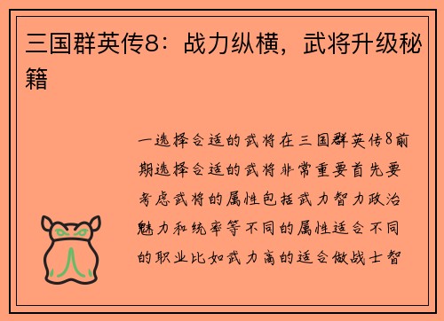 三国群英传8：战力纵横，武将升级秘籍