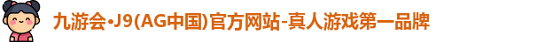 九游会·J9